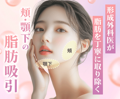 頬+顎下脂肪吸引