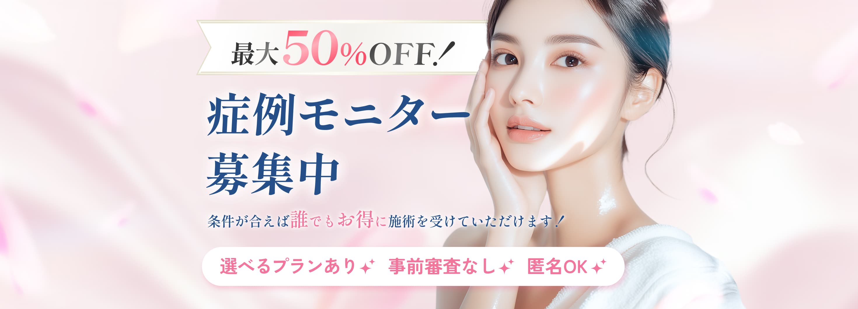 症例モニター募集中 最大50%OFF！条件が合えば誰でもお得に施術を受けていただけます