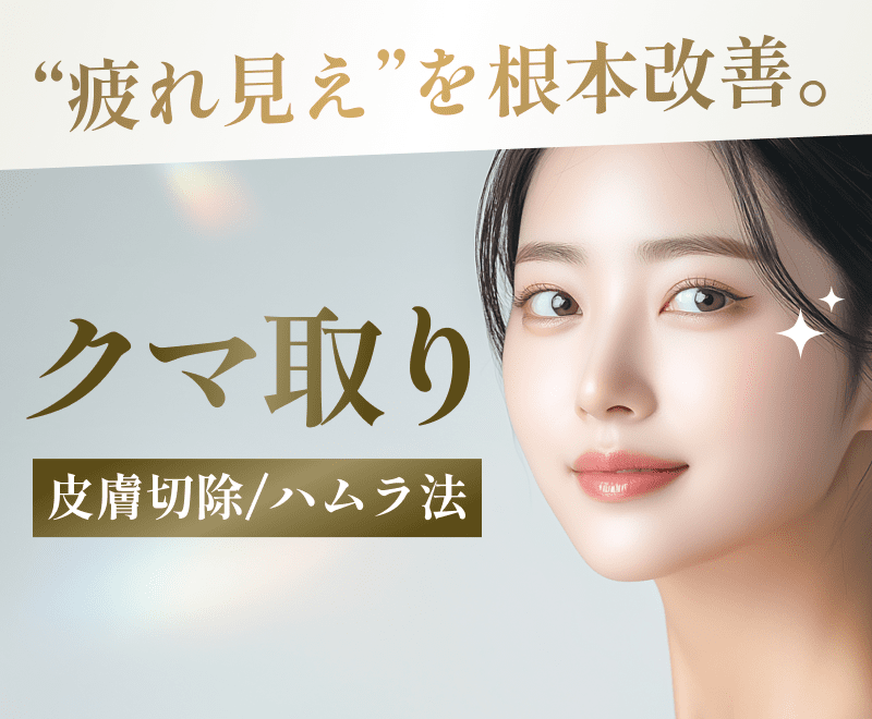 クマ取り（皮膚切除/ハムラ法）