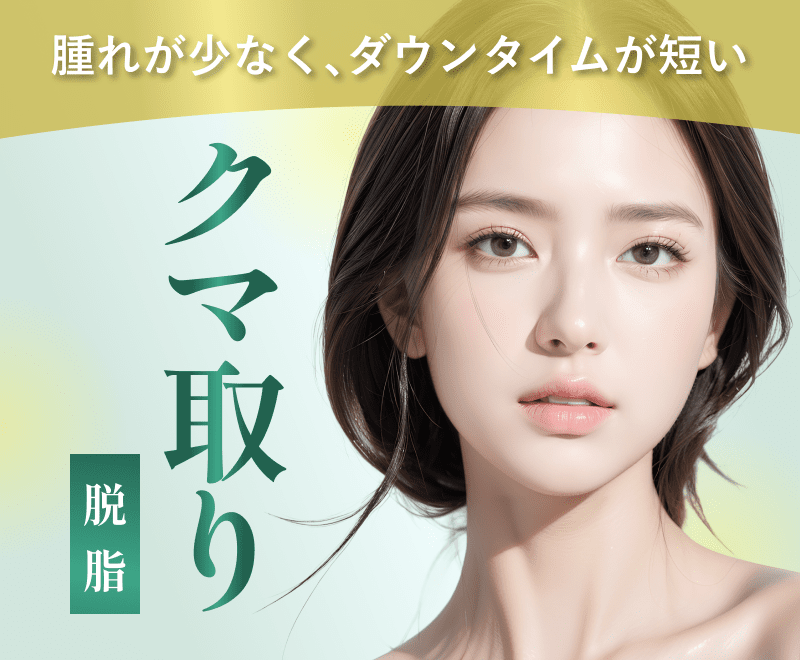 クマ取り（脱脂）