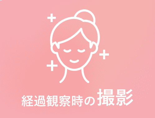 経過観察時の撮影