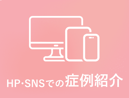 HP・SNSでの症例紹介