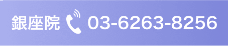 銀座院に問い合わせる