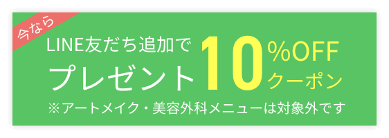 LINE友達追加で目元最大40%オフクーポンプレゼント