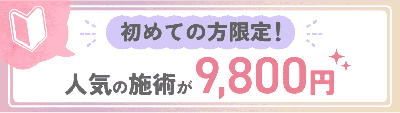 初回価格9,800円（税込）