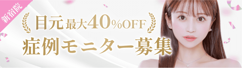 目元最大40%off症例モニター募集