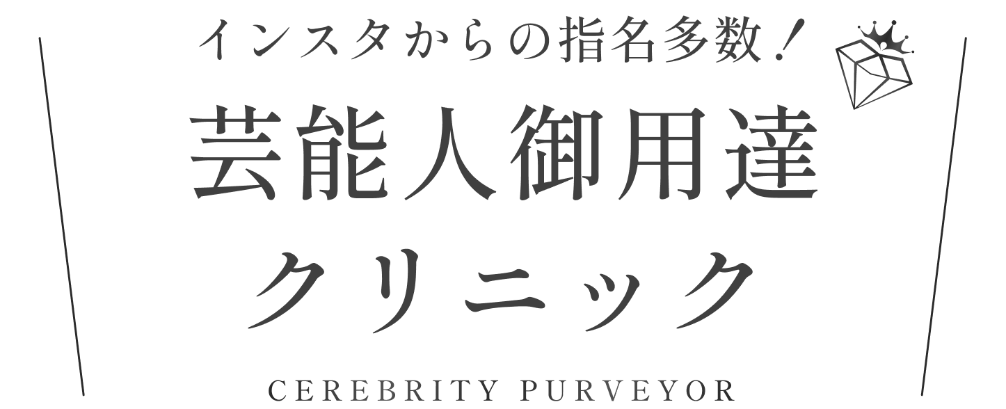 東京進出3年で芸能人御用達に CELEBRITY PURVEYOR
