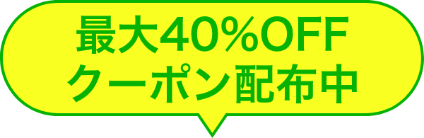 クーポン配布中！