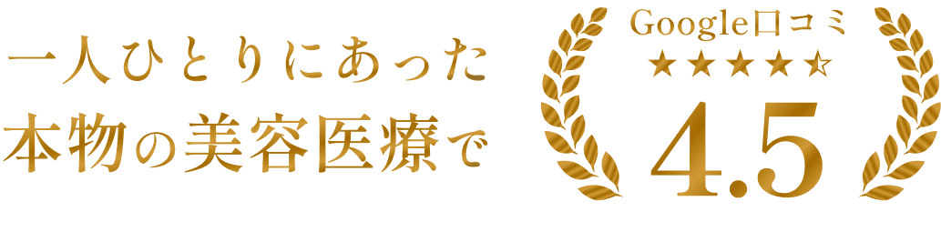 一人ひとりにあった本物の美容医療で google口コミ4.3