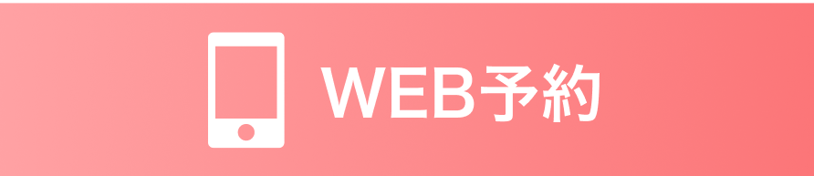 webで予約する