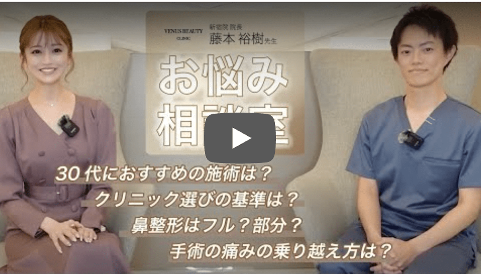 お悩み相談新宿院 院長藤本裕樹×愛沢えみり 動画を再生