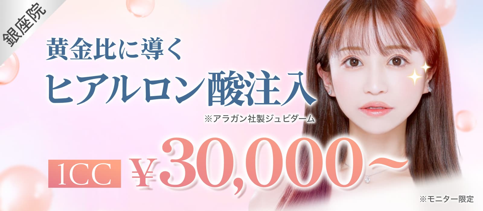 黄金比に導くヒアルロン酸注入1cc¥30,000~