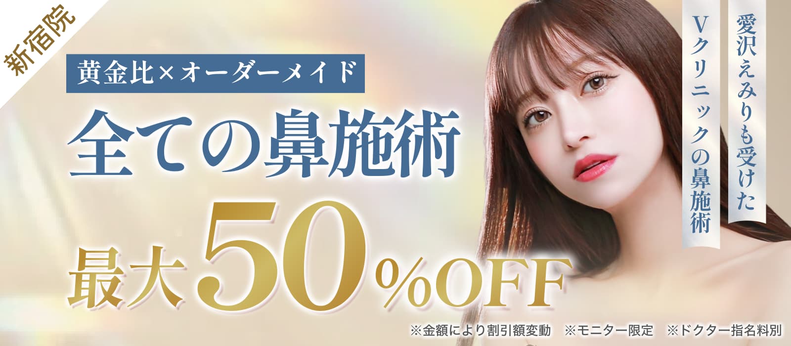 全ての鼻施術 最大50%OFF