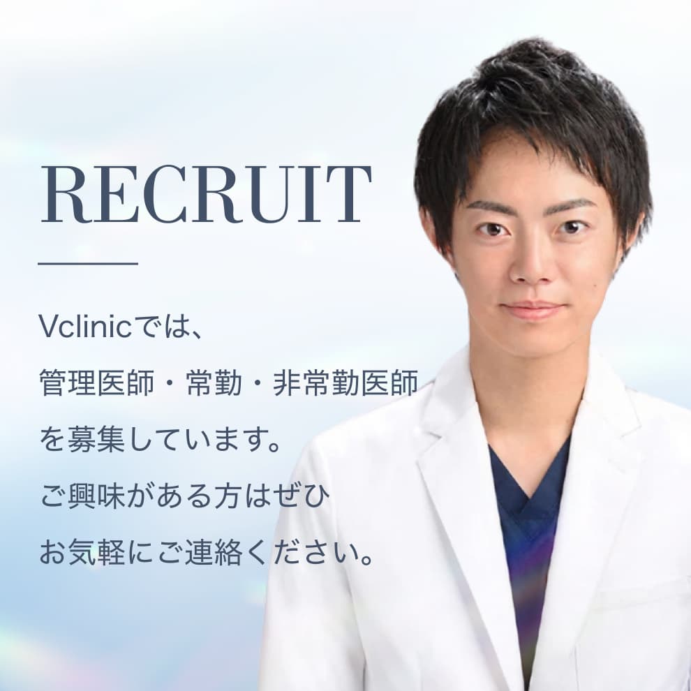 Vクリニックでは、 管理医師・常勤・非常勤医師を募集しています。 ご興味がある方はぜひお気軽にご連絡ください。