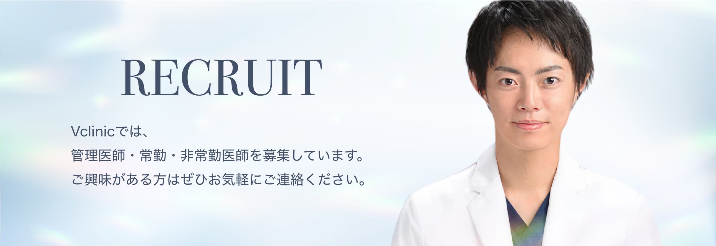 Vクリニックでは、 管理医師・常勤・非常勤医師を募集しています。 ご興味がある方はぜひお気軽にご連絡ください。
