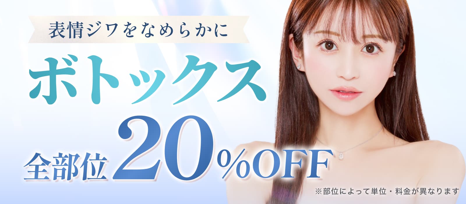 ボトックス全部位20%OFF