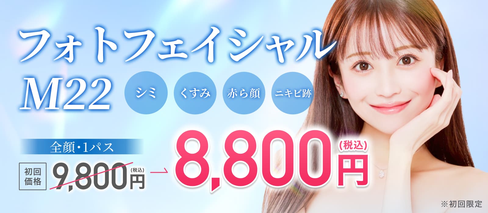 フォトフェイシャルM22 8,800円(税込)