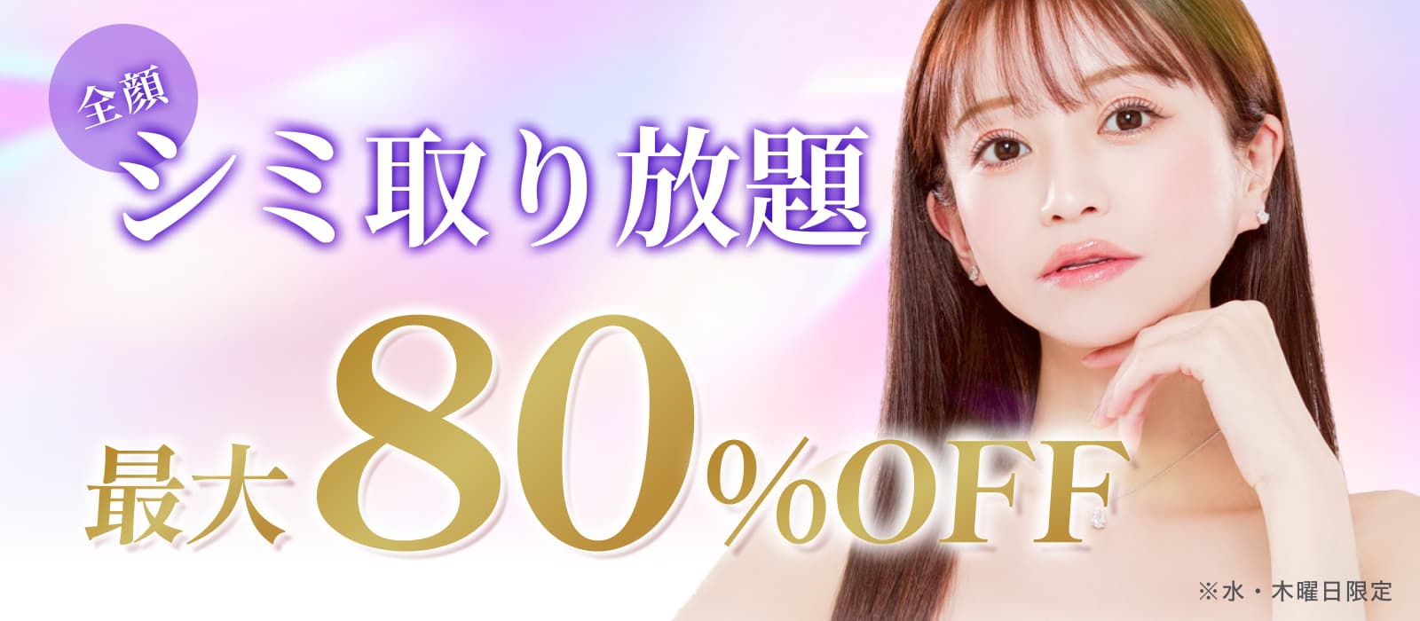 シミ取り放題 最大80%OFF