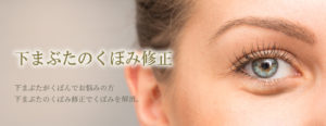 下まぶたのくぼみ修正