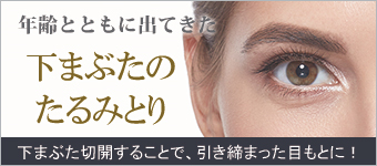 下まぶたのたるみとり