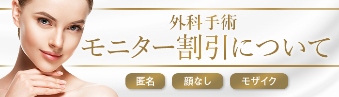 美容外科モニター