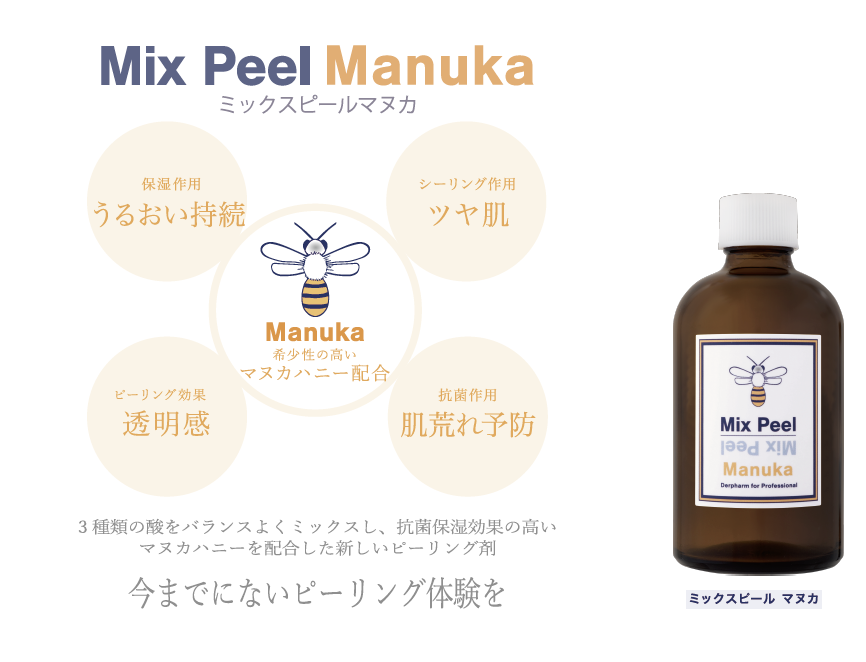 マヌカピールとは？