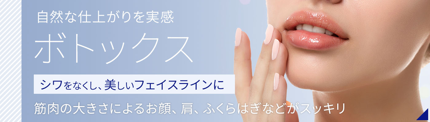 ボトックス