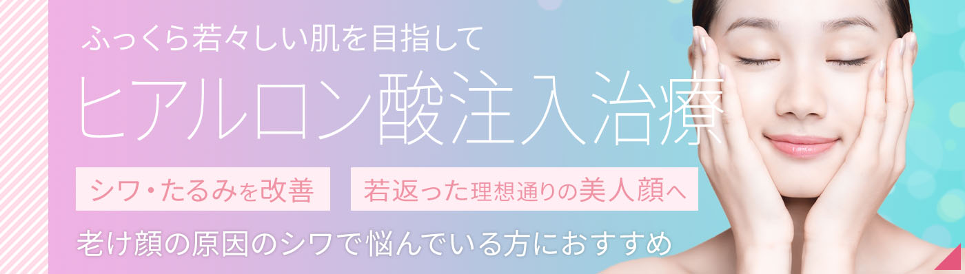 ヒアルロン酸注入治療
