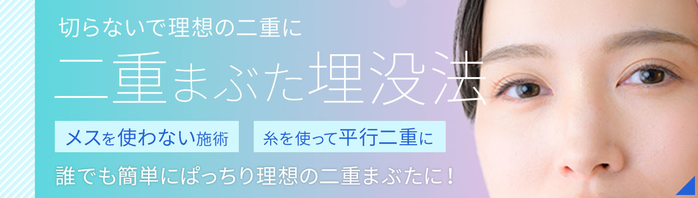 二重まぶた埋没法